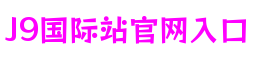 浙江省温州市J9国际站官网入口数字产业有限公司